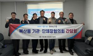 복산동 기관·단체장협의회 정기회의 개최 이미지