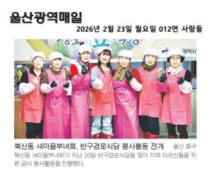 복산동 새마을부녀회, 반구경로식당 급식봉사활동 이미지