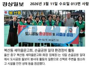 복산동 새마을문고회, 도시공원 돌보미 봉사대 활동 이미지