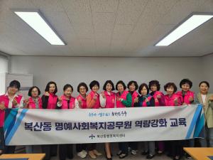 복산동 명예사회복지공무원 역량강화 교육 실시 이미지