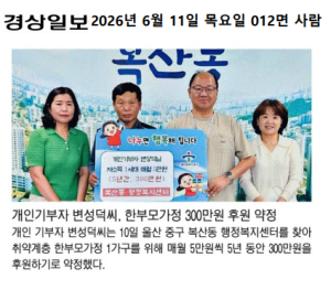 개인기부자 변성덕님 취약계층 한부모세대 후원 전달식 이미지