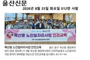 복산동 노인일자리사업 참여자 안전교육 실시(8.24.) 이미지