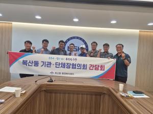 복산동 3분기 기관·단체협의회 간담회 개최 이미지