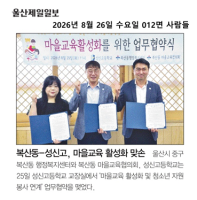 복산동-복산동 마을교육협의회-성신고등학교 마을교육 활성화 및 청소년 자원봉사 지원 업무 협약 체결 이미지