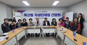 복산동 자생단체장 간담회 개최 이미지