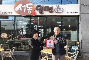 약사동, 서동밀면 착한가게 현판 전달 이미지