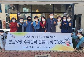 약사동 주민자치위원회 한글분과위원회, 한글사랑 수제간식 만들기 하루강좌 운영 이미지