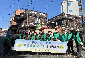 230331 약사동 새마을회, 재활용품모으기 경진대회 이미지