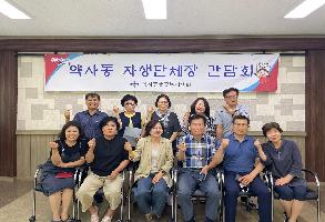 230609 약사동 자생단체장 간담회 개최 이미지