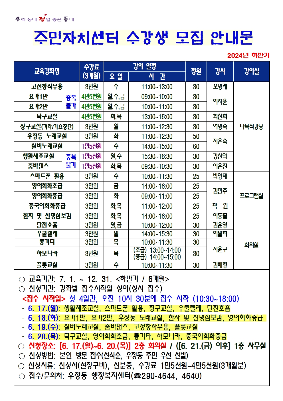 2024년 하반기 우정동 주민자치센터 교육강좌 수강생 모집 안내 이미지(1)