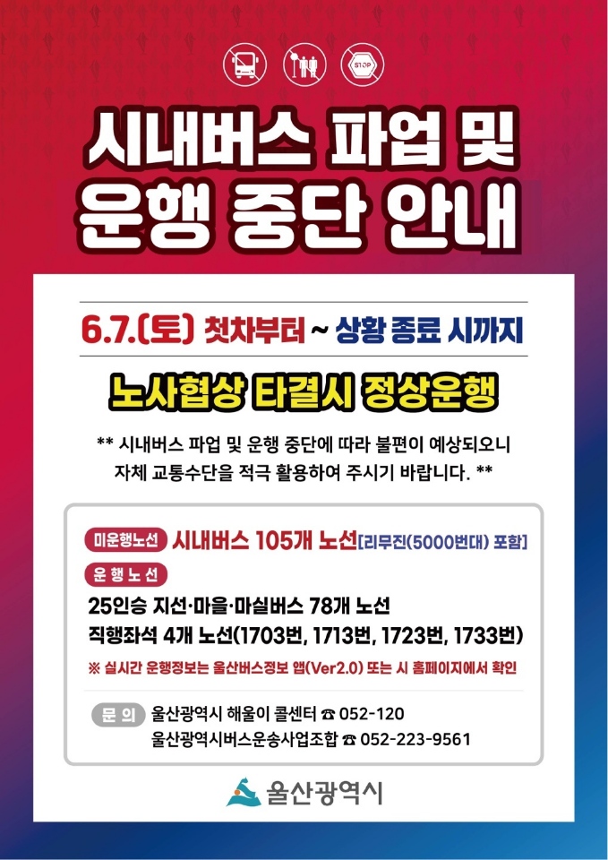 시내버스 파업 및 운행 중단 안내 이미지(1)