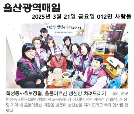 학성동 사회보장협의체, 어르신 생신상 차려드리기 이미지(1)
