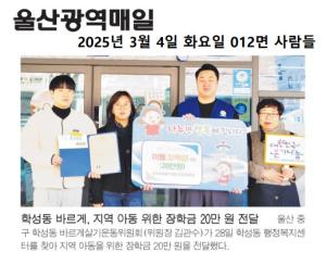 학성동 바르게살기위원회, 지역 아동 위한 장학금 전달 이미지