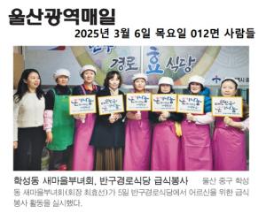 학성동 새마을부녀회, 반구경로식당 급식봉사 이미지