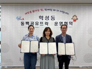 학성동-주민자치위원회-통장회, 동백공유뜨락 운영 협약 체결 이미지