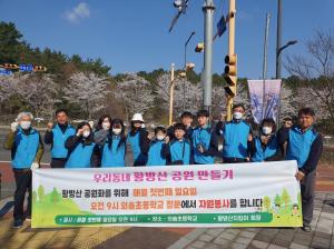 황방산 공원 만들기 봉사활동 진행 이미지
