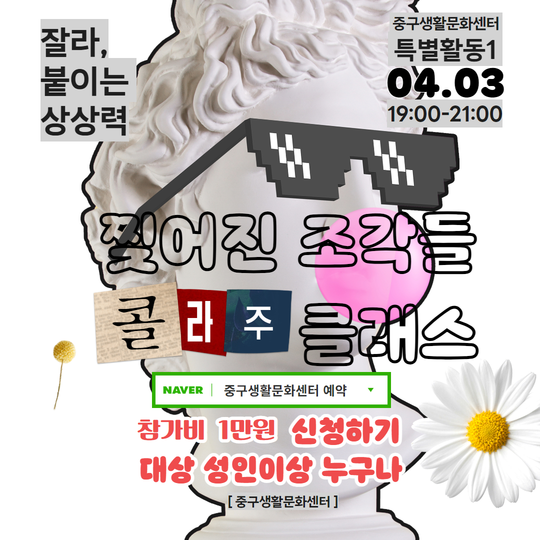 중구생활문화센터-콜라주 아트 클래스 특별강좌 안내 이미지(1)