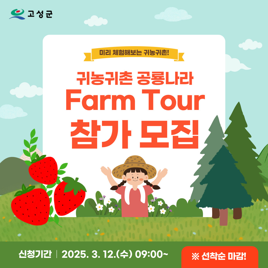 귀농귀촌 공룡나라 Farm Tour 참여자 모집 안내 및 홍보 이미지(1)