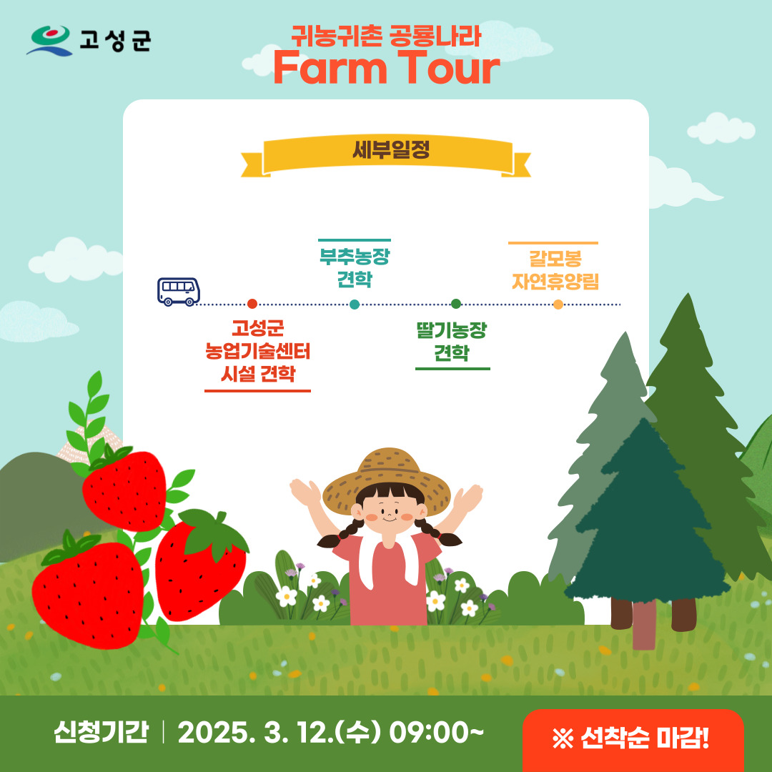 귀농귀촌 공룡나라 Farm Tour 참여자 모집 안내 및 홍보 이미지(3)