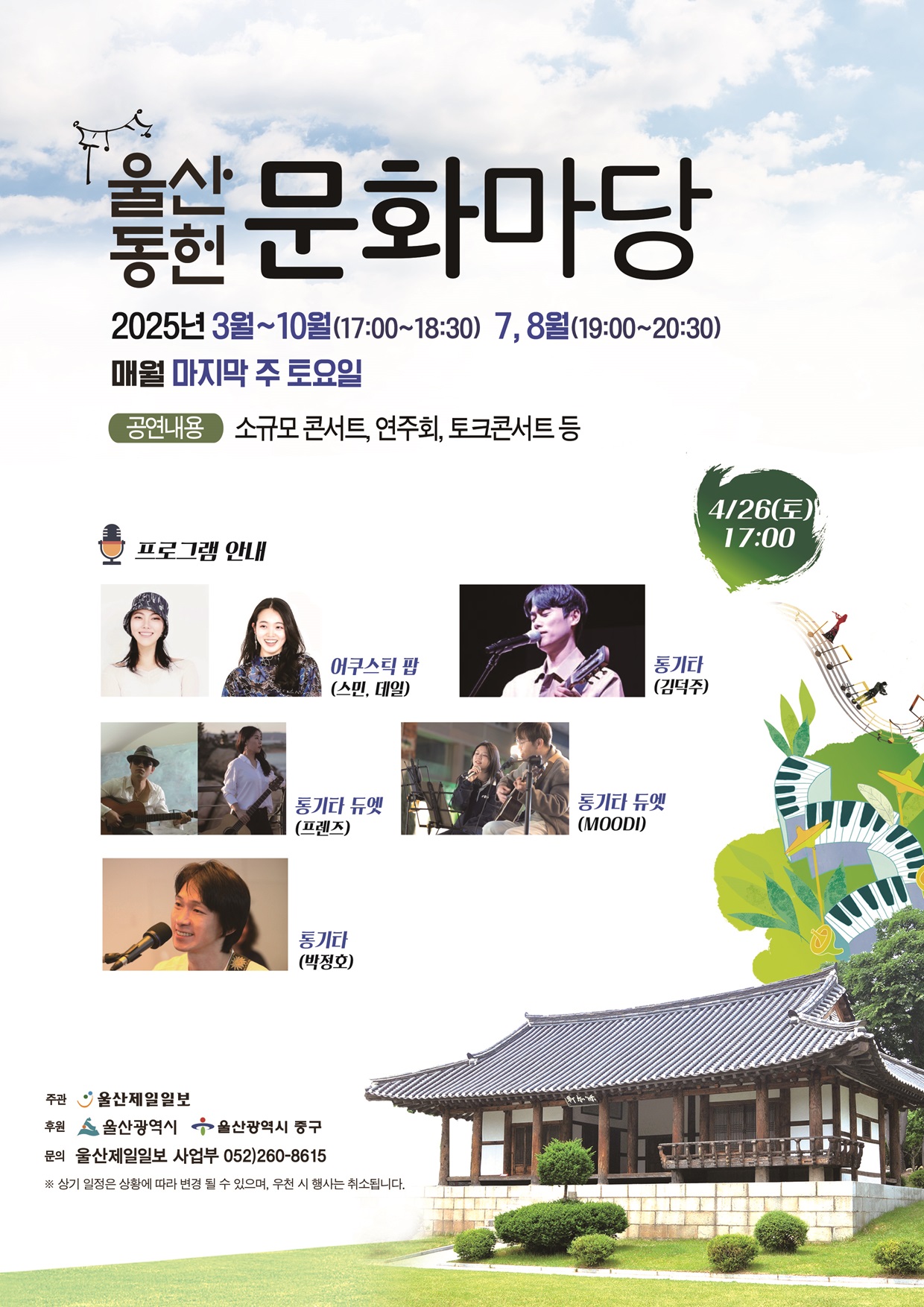 2025 울산동헌 문화마당 4월 공연 안내 이미지(1)