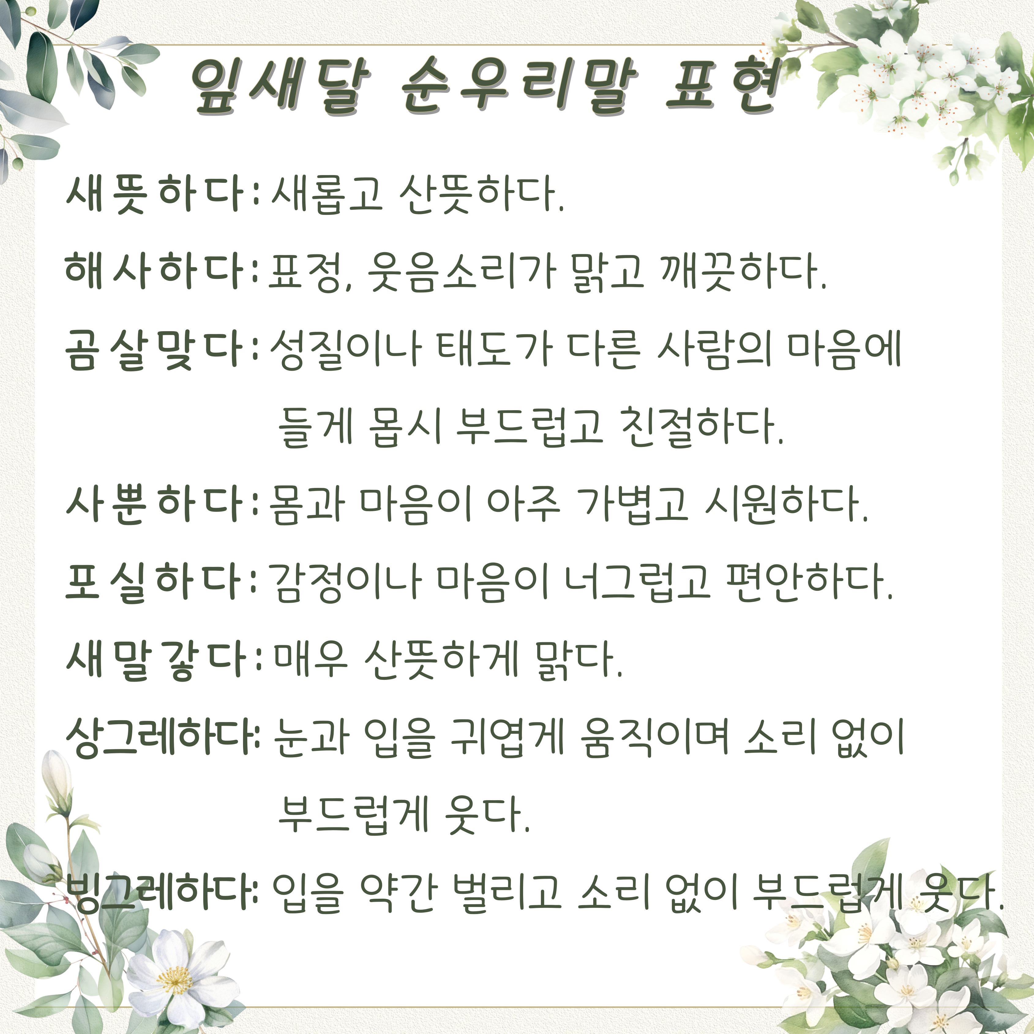 봄과 같은 당신이 쓰면 더 아름다울 순우리말 이미지(1)