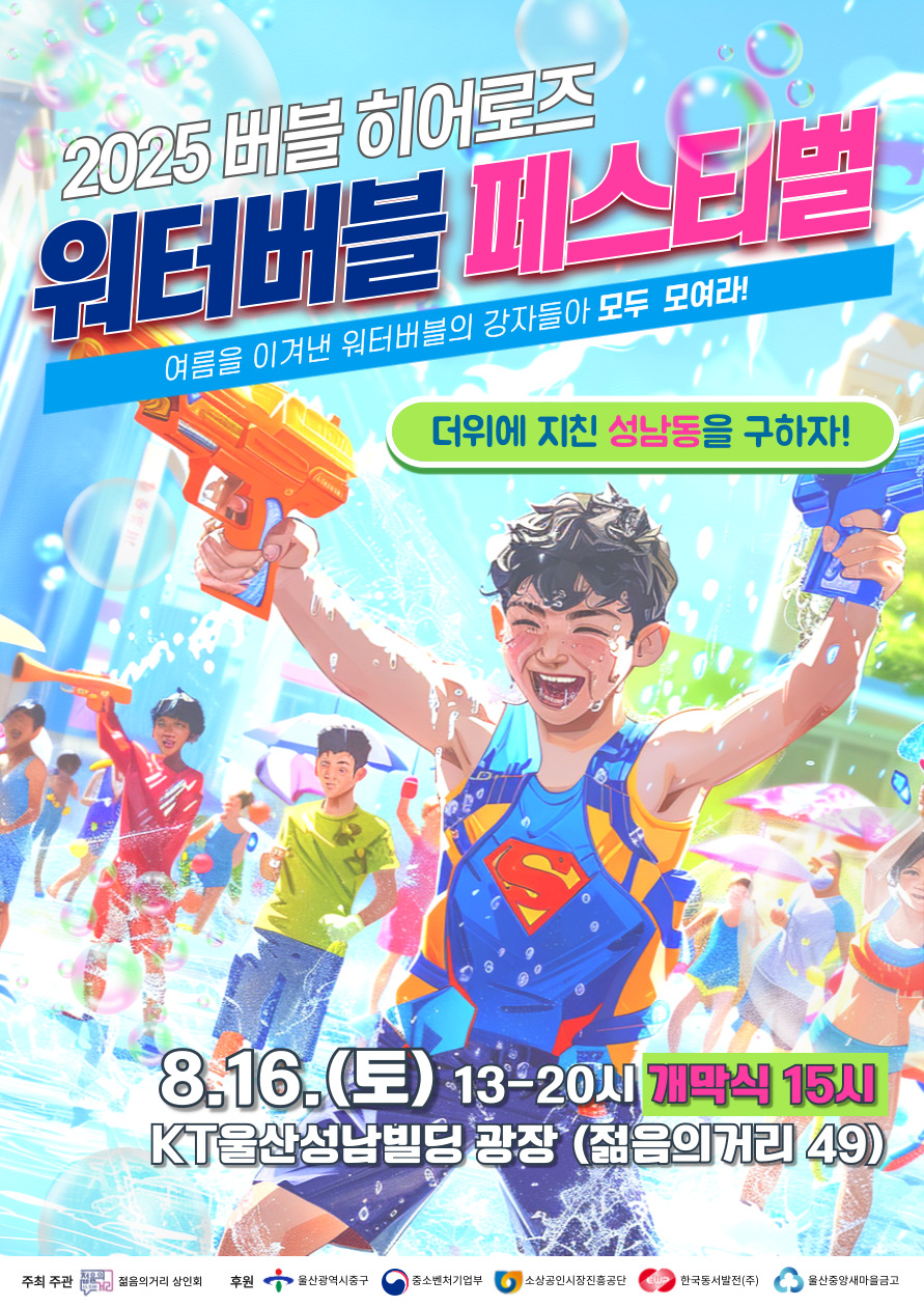 2025 워터버블 페스티벌 개최 안내 이미지(1)