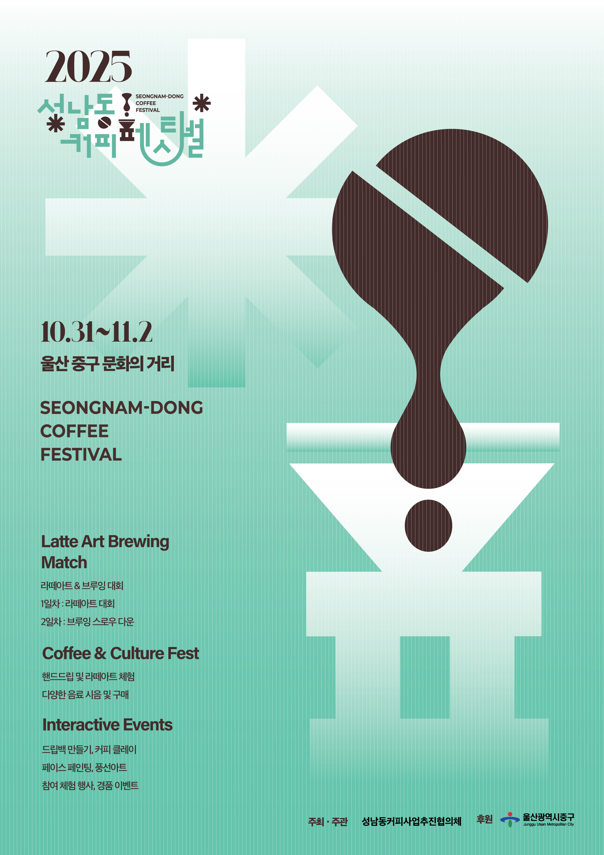 2025 성남동 커피페스티벌 개최 이미지(1)