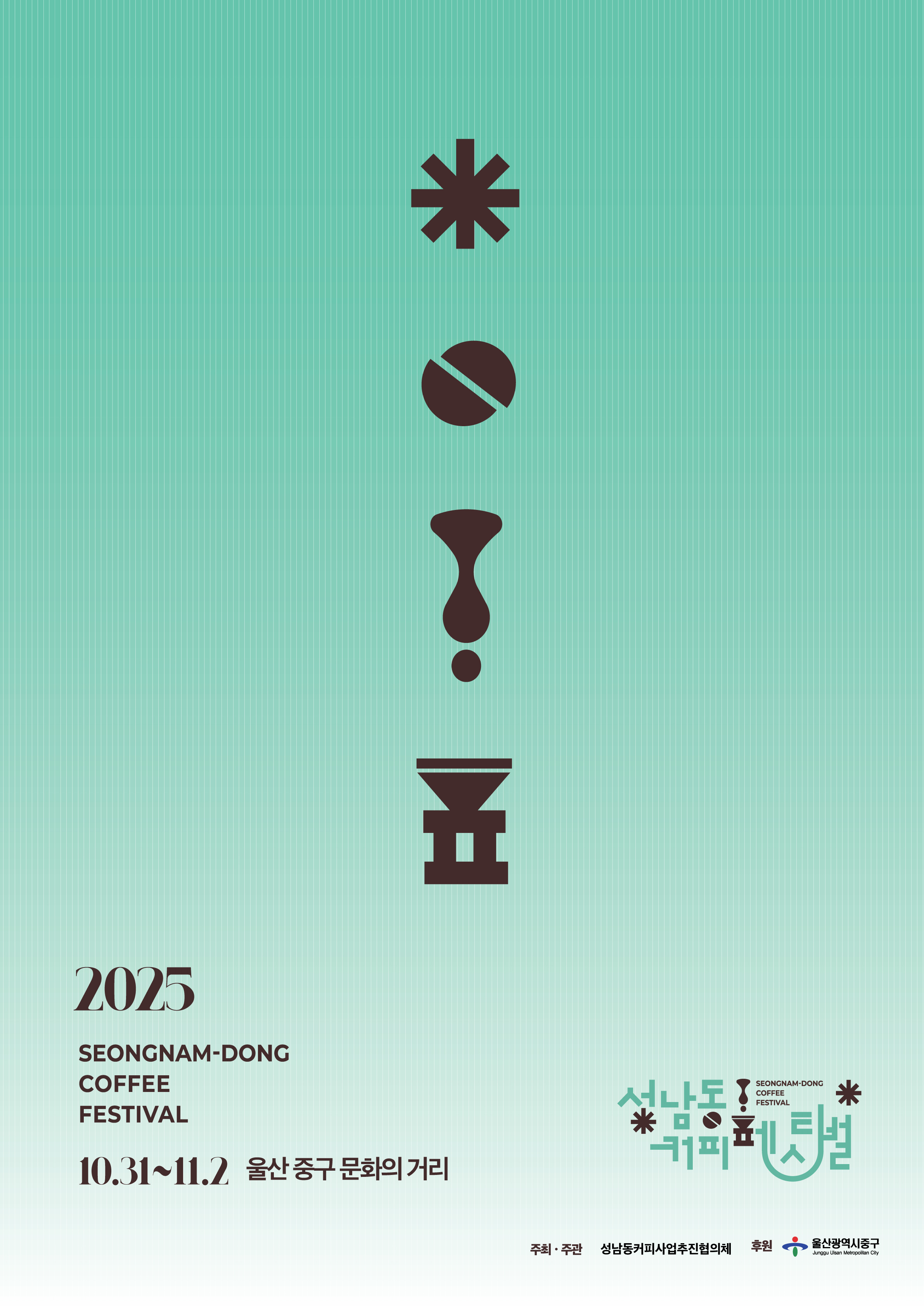 2025 성남동 커피페스티벌 개최 이미지(2)