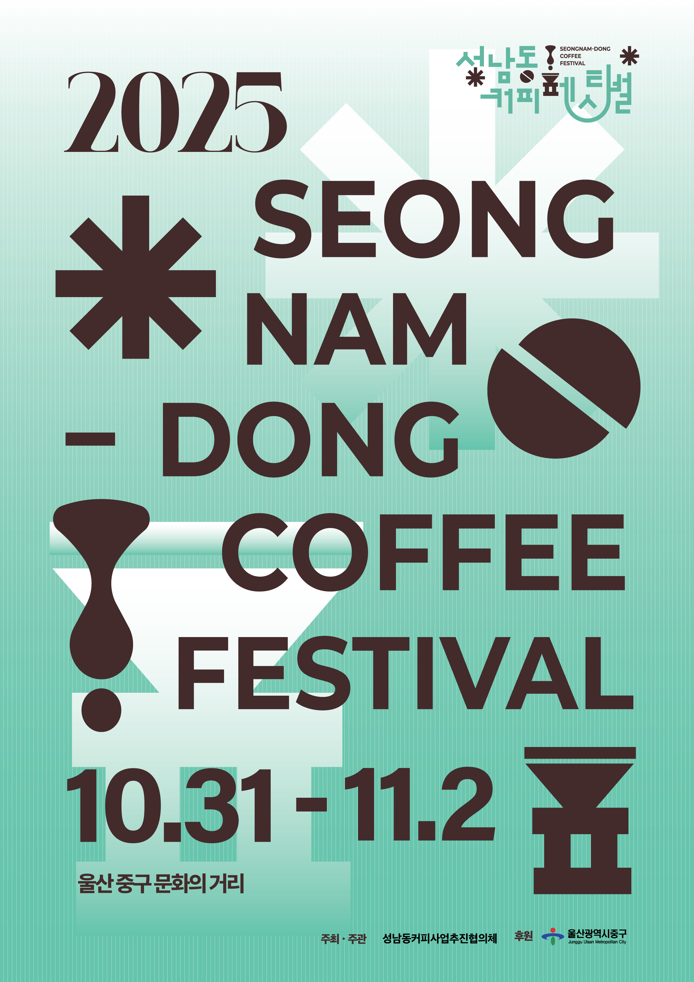 2025 성남동 커피페스티벌 개최 이미지(3)