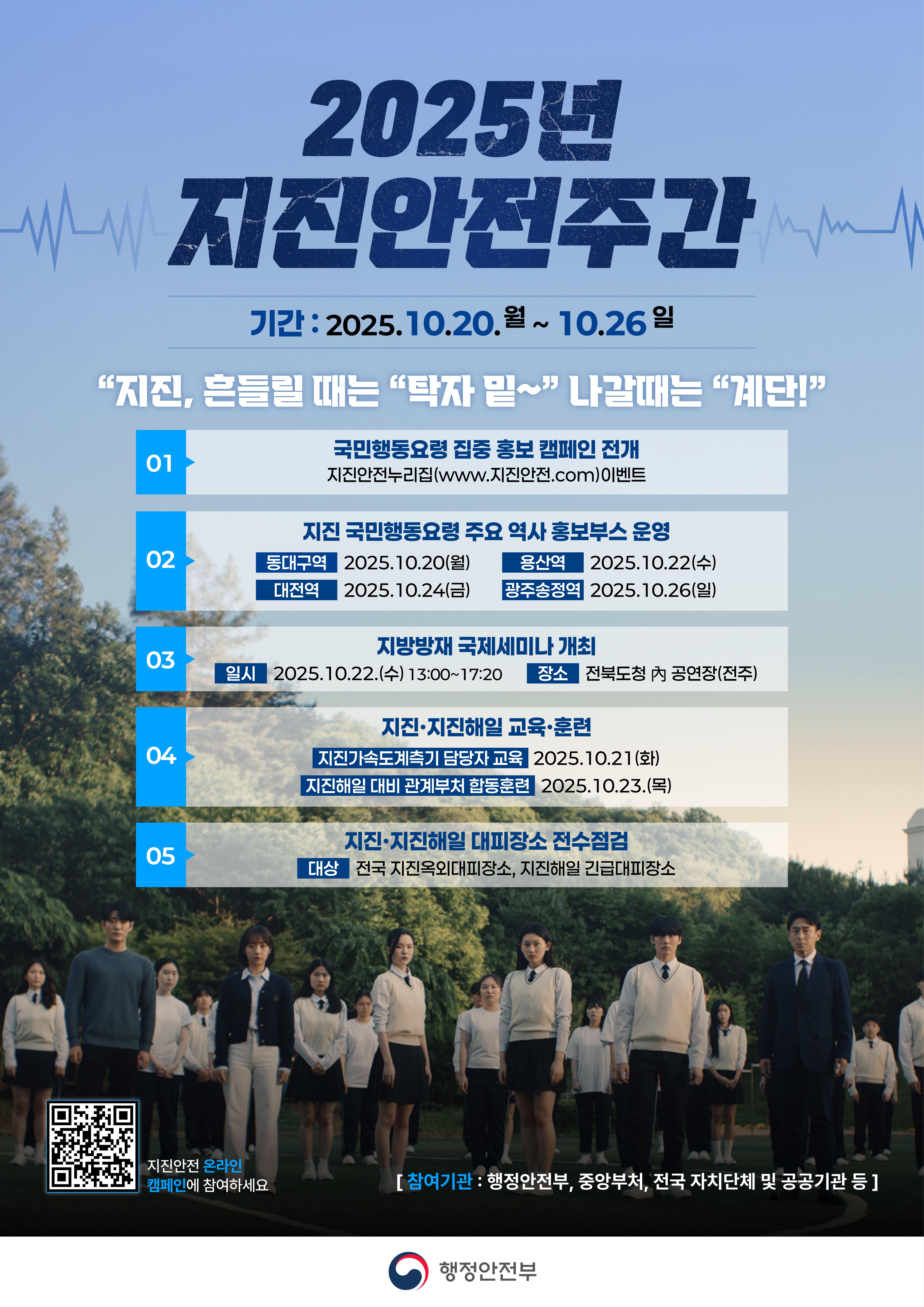 2025년 지진안전주간 안내 이미지(1)