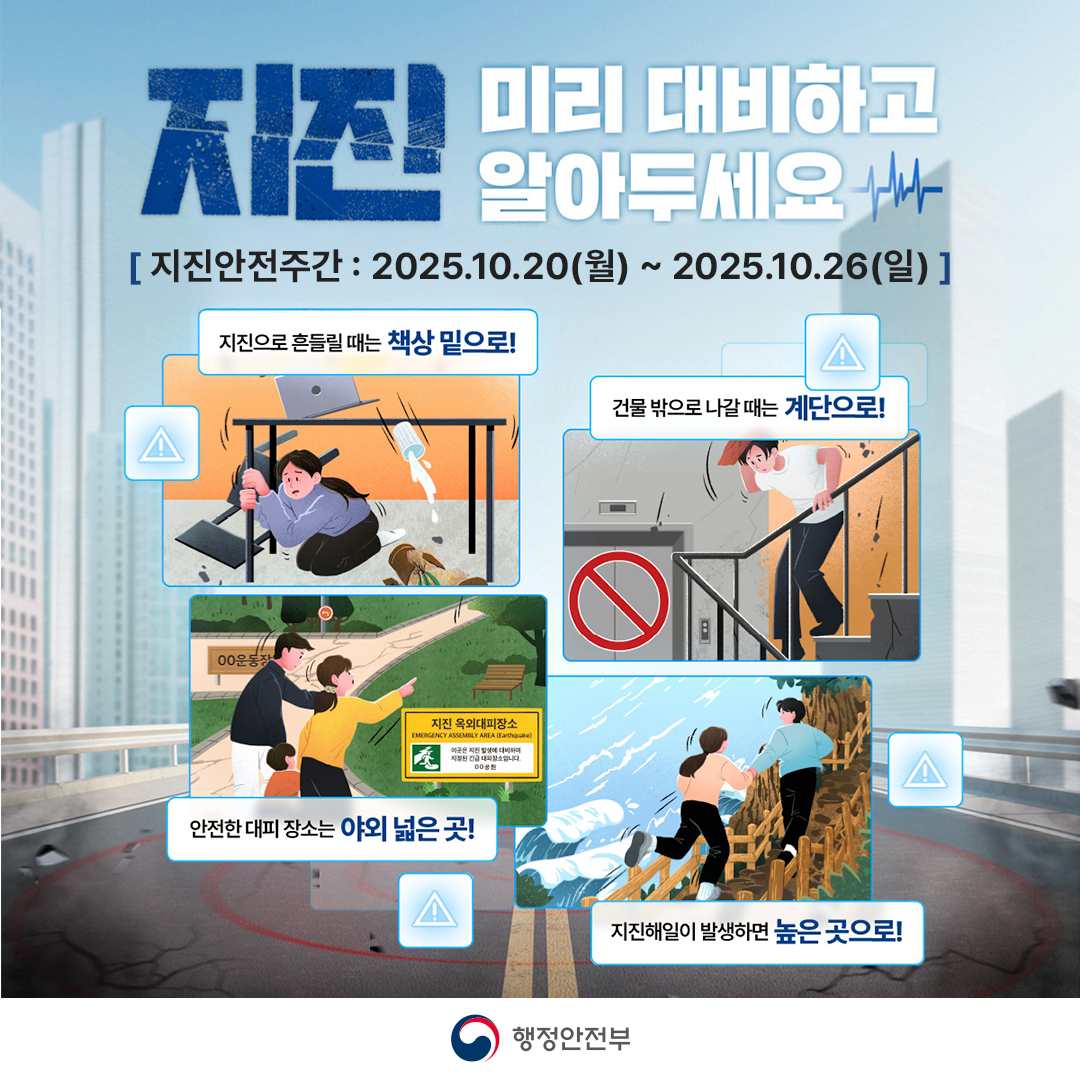 2025년 지진안전주간 안내 이미지(2)