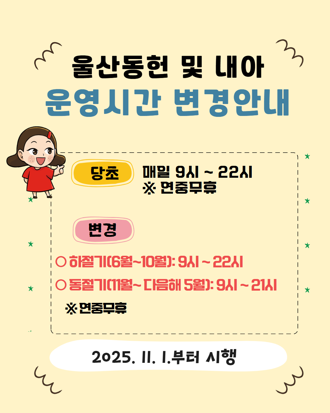 울산동헌 및 내아 운영시간 변경안내 이미지(1)