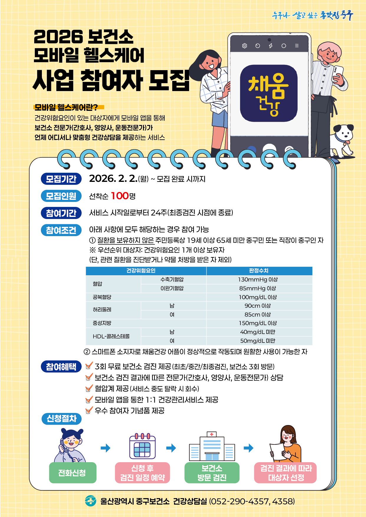 2026년 모바일 헬스케어사업 참여자 모집 안내 이미지(1)