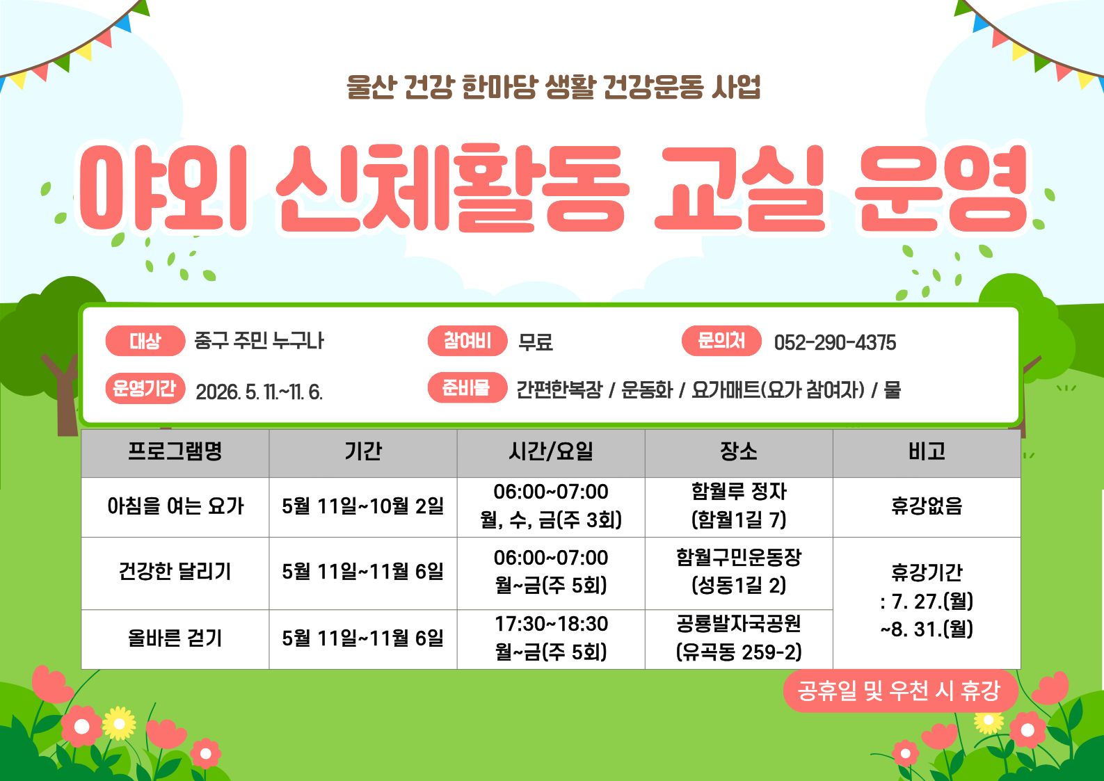 야외 신체활동 교실 운영 안내 이미지(1)