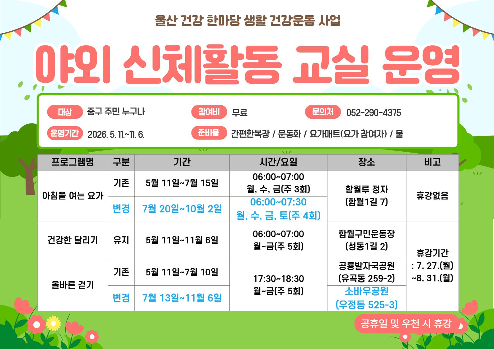 야외 신체활동 교실 운영 변경 안내 이미지(1)