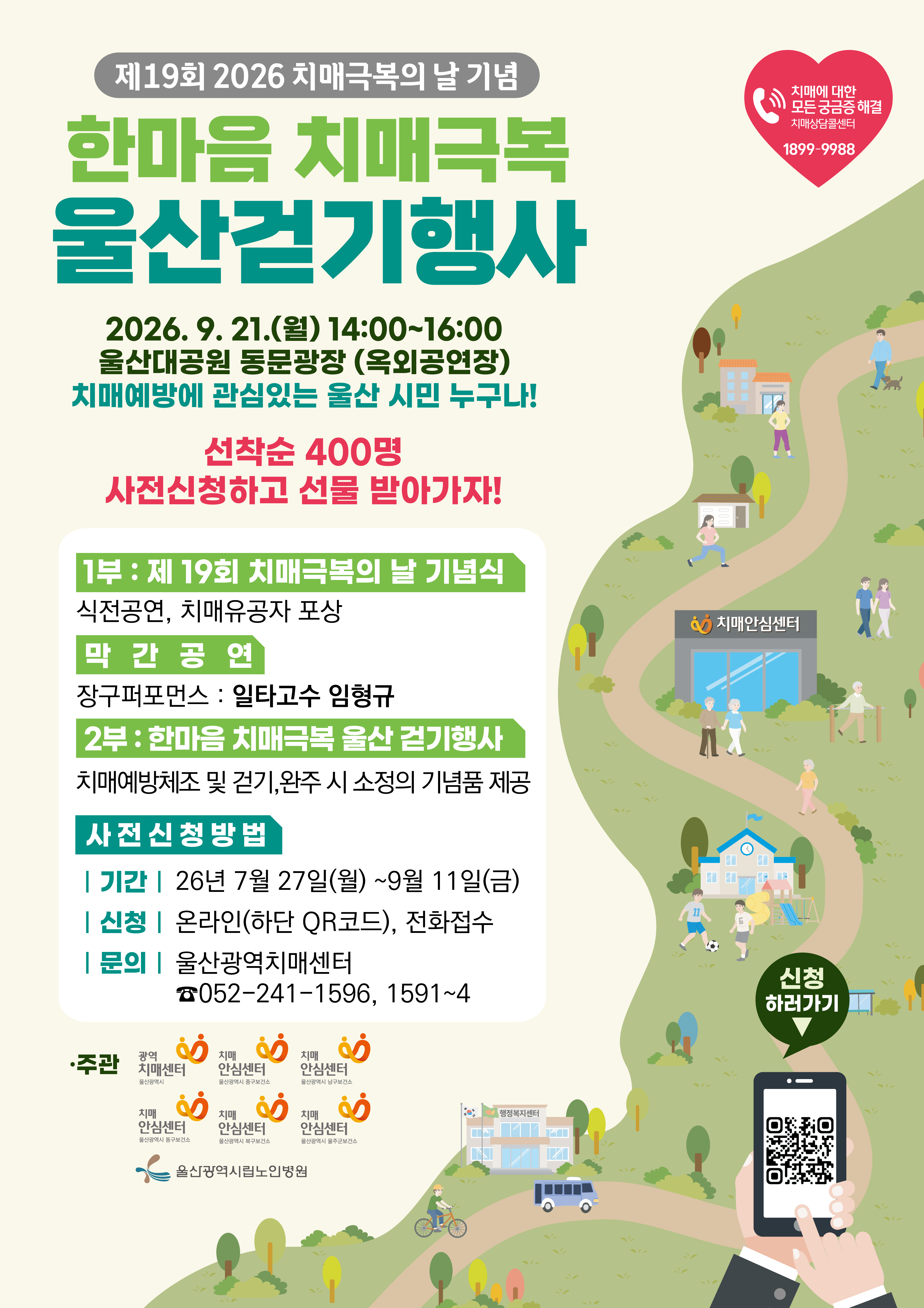 📢 제 19회 치매극복의 날 기념 울산 걷기행사 참가 모집 이미지(1)