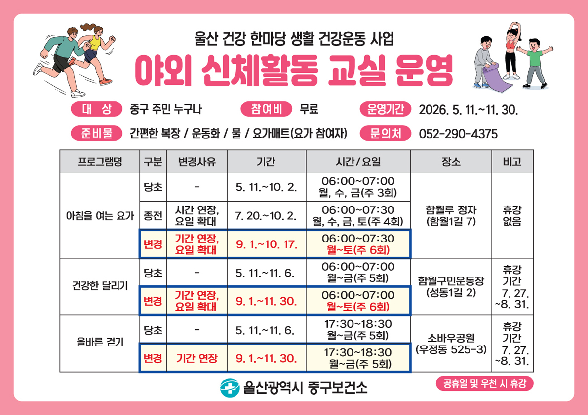 야외 신체활동 교실 운영 변경 안내 이미지(1)