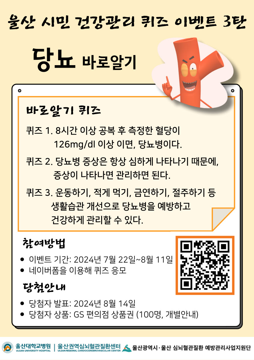 심뇌혈관질환 예방관리사업 온라인 퀴즈 당뇨 바로알기 이미지(1)