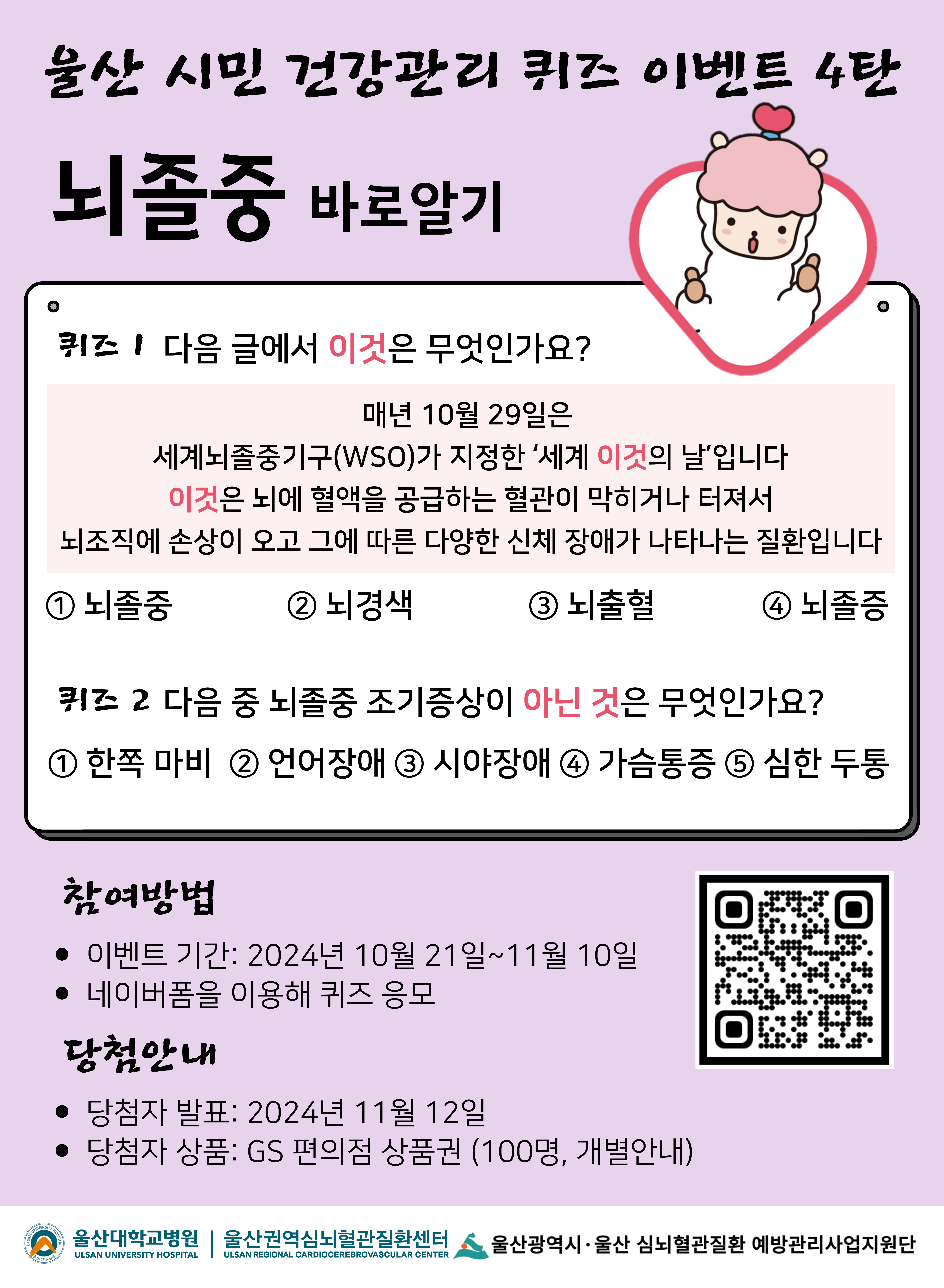 심뇌혈관질환 예방관리사업 온라인 퀴즈 뇌졸중 바로알기 이미지(1)