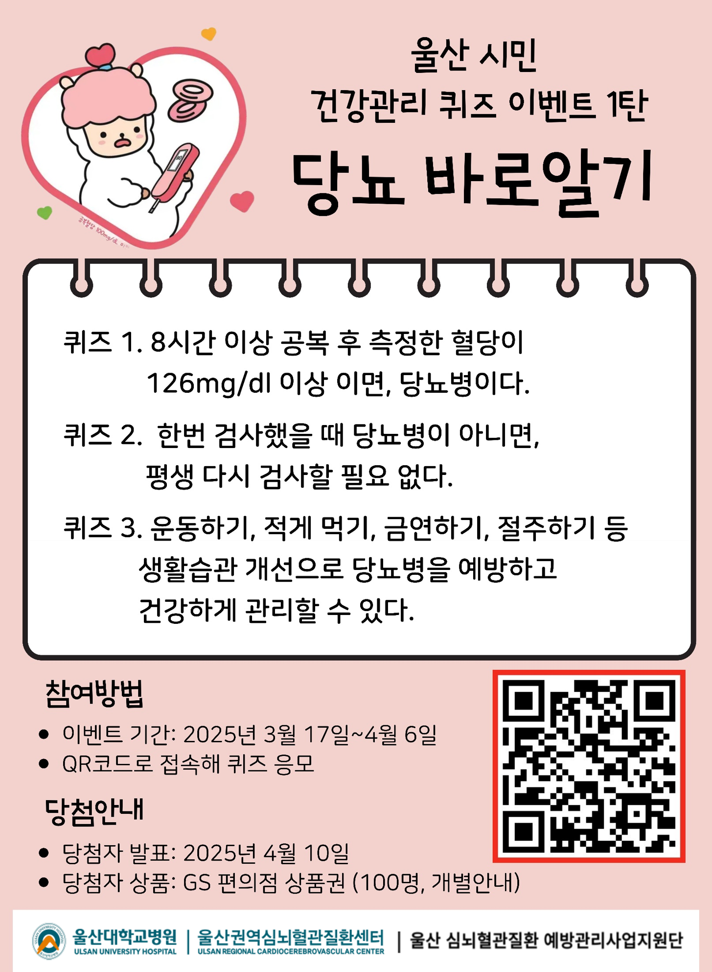 [심뇌혈관질환 예방관리] 울산시민 혈관 건강찾기 온라인 퀴즈 이벤트 - 당뇨 바로알기 이미지(1)