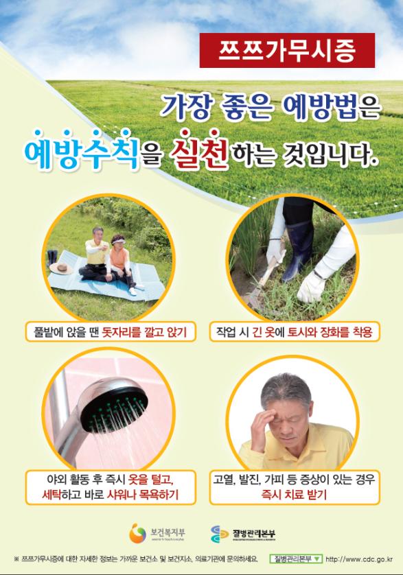 가을철 쯔쯔가무시증 예방하세요 이미지(1)