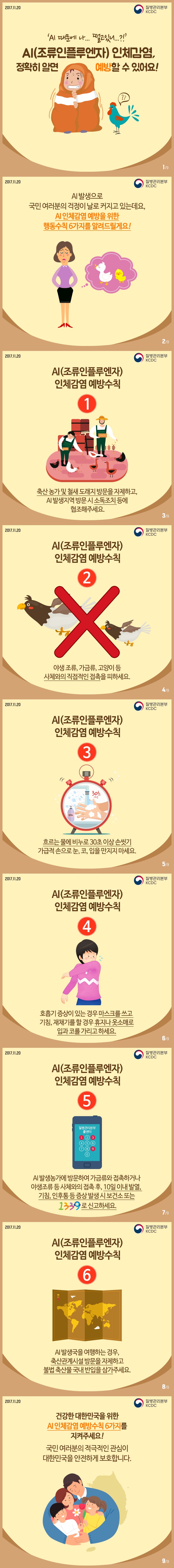 AI 인체감염 예방수칙 6가지 이미지(1)