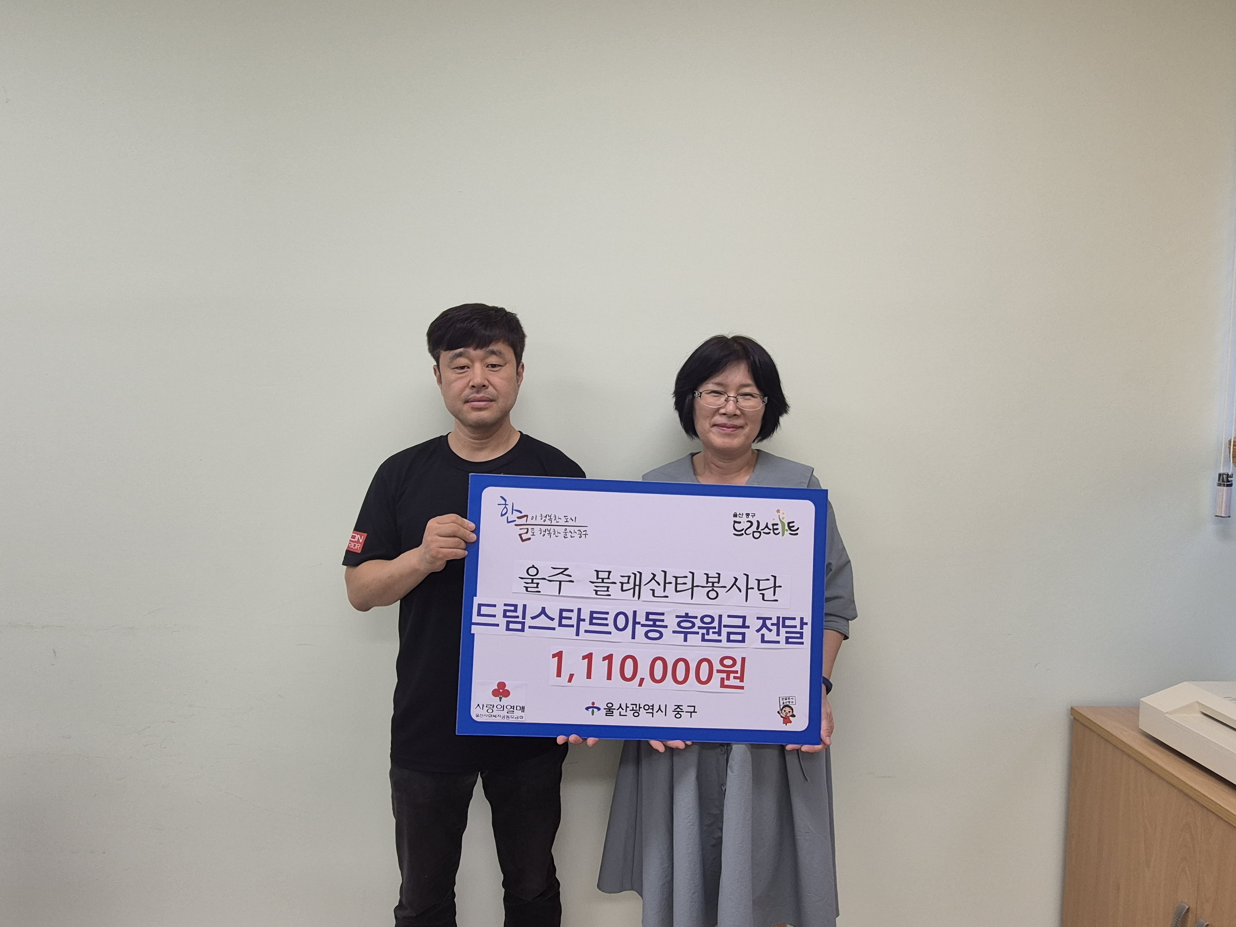 (사)울주군자원봉사센터 몰래산타봉사단, 중구 드림스타트 가정에 후원금 전달