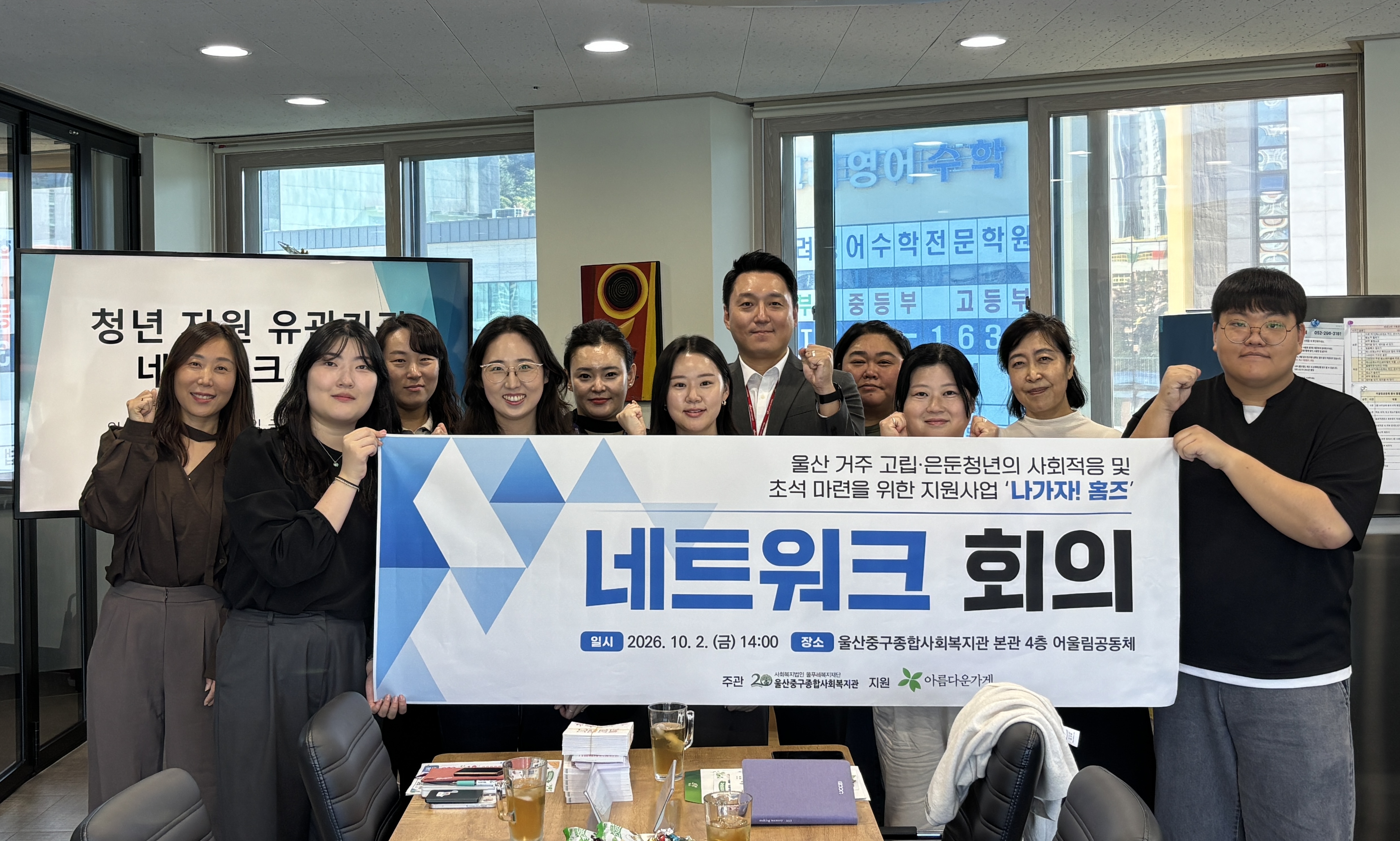 울산중구종합사회복지관, 청년지원 유관기관 교류(네트워크) 회의 개최