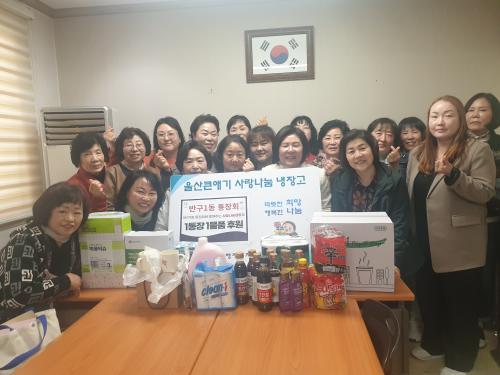 반구1동 통장회, 울산큰애기 사랑나눔냉장고에 1통장 1물품 후원