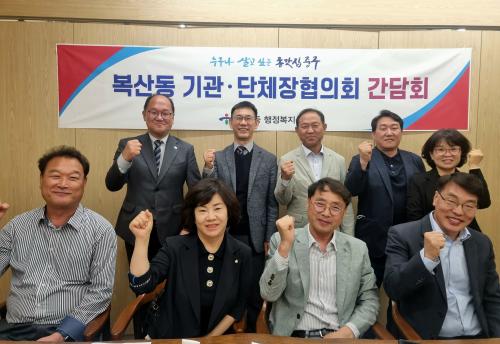 복산동, 기관·단체장협의회 간담회 개최