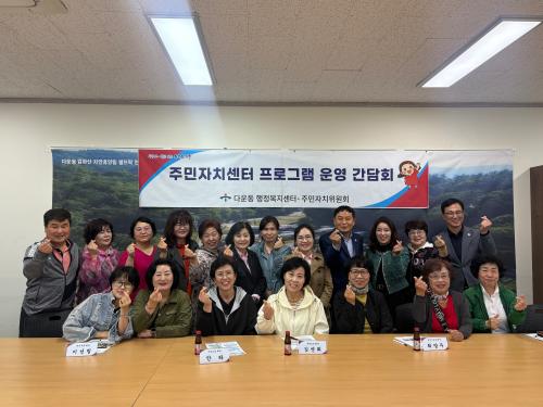 다운동·다운동 주민자치위원회, 상반기 주민자치센터 프로그램 운영 간담회 진행