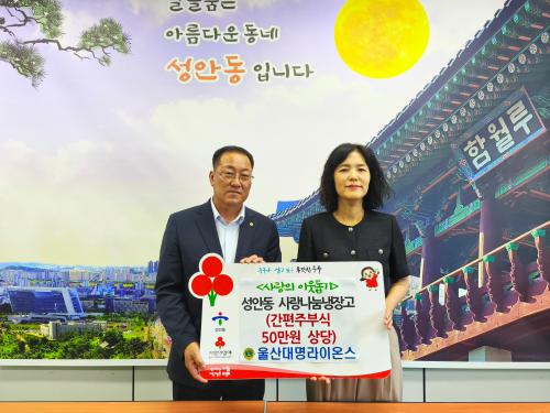울산대명라이온스, 저소득층 위한 사랑나눔냉장고에 50만 원 상당 간편식 후원