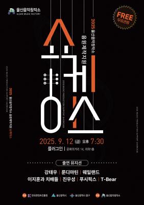 울산음악창작소 음원제작지원사업 마무리 …오는 12일 보여주기 공연(쇼케이스) 개최