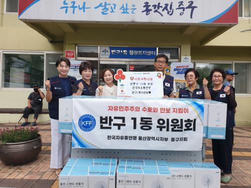반구1동 한국자유총연맹, 저소득층 위한 선풍기 16대 전달